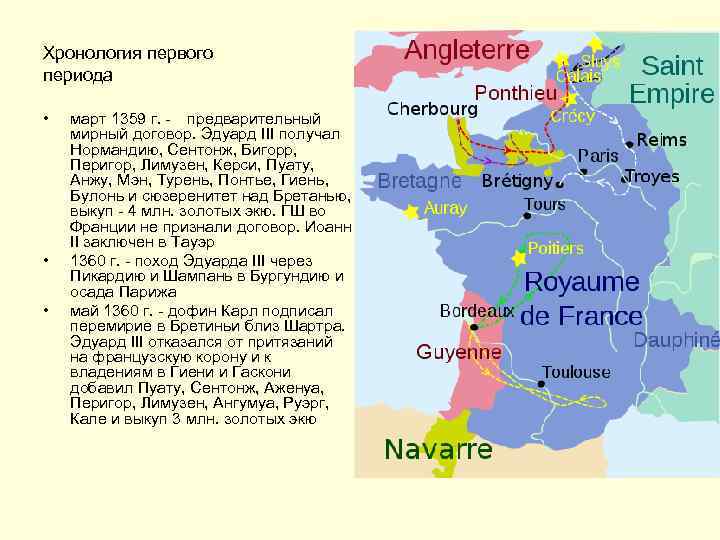 Хронология первого периода • • • март 1359 г. - предварительный мирный договор. Эдуард