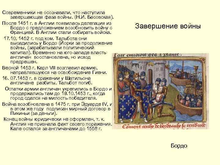 Современники не осознавали, что наступила завершающая фаза войны. (Н. И. Басовская). После 1451 г.