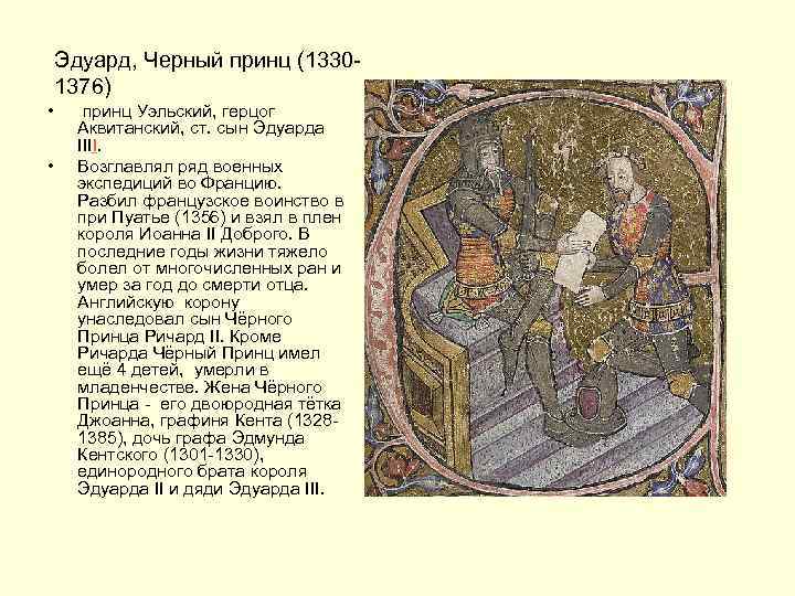 Эдуард, Черный принц (13301376) • • принц Уэльский, герцог Аквитанский, ст. сын Эдуарда IIII.