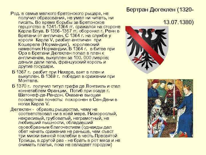 Род. в семье мелкого бретонского рыцаря, не получил образования, не умел ни читать, ни