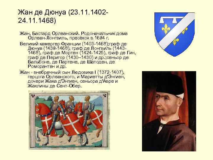 Жан де Дюнуа (23. 11. 140224. 11. 1468) Жан, Бастард Орлеанский. Родоначальник дома Орлеан-Лонгвиль,