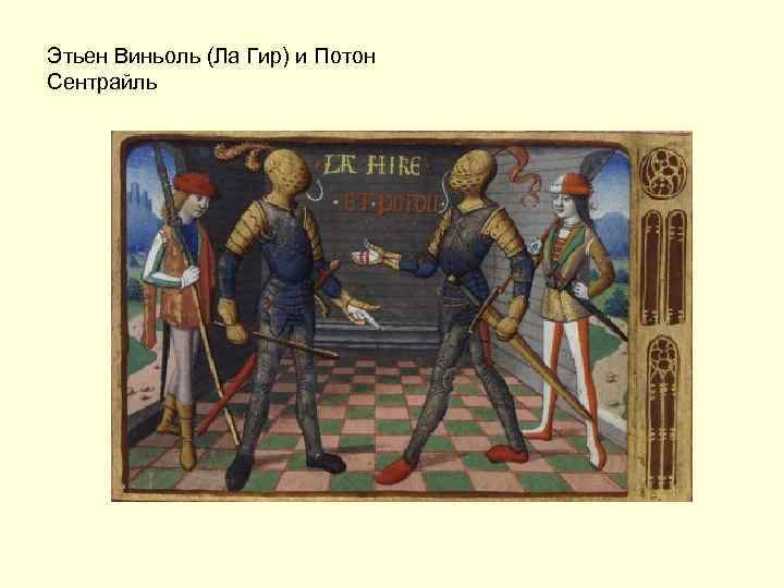 Этьен Виньоль (Ла Гир) и Потон Сентрайль 
