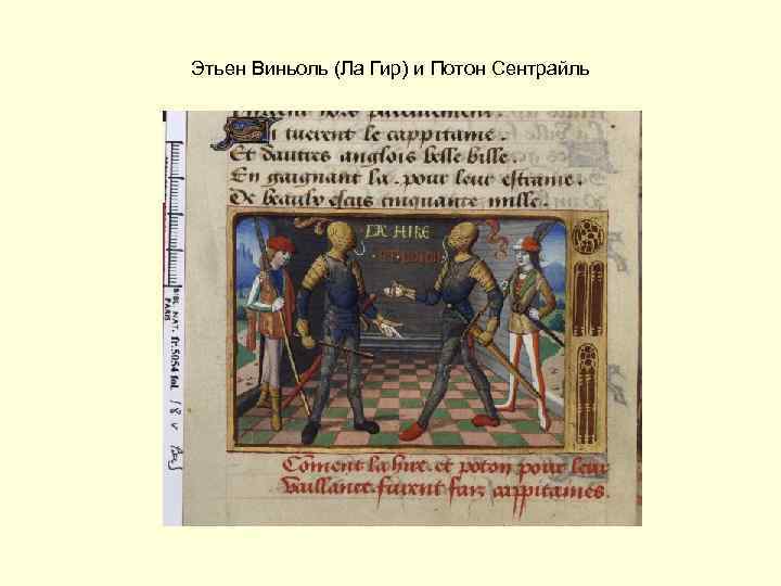 Этьен Виньоль (Ла Гир) и Потон Сентрайль 