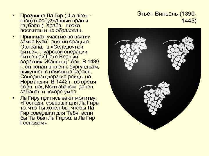  • • • Прозвище Ла Гир ( «La hire» гнев) (необузданный нрав и