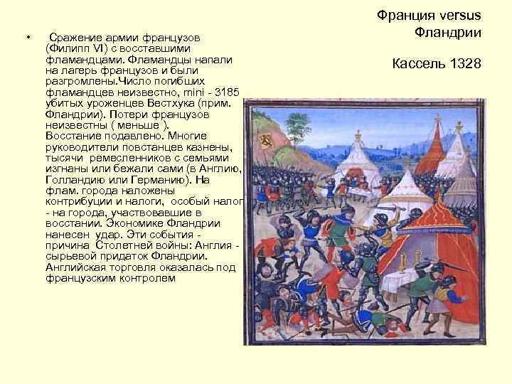  • Сражение армии французов (Филипп VI) с восставшими фламандцами. Фламандцы напали на лагерь