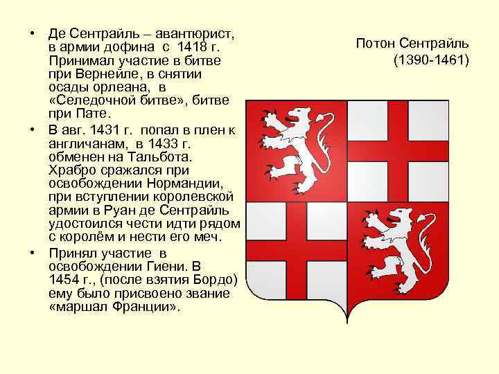  • Де Сентрайль – авантюрист, в армии дофина с 1418 г. Принимал участие
