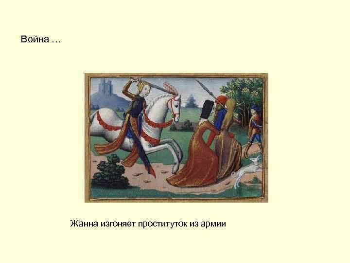 Война … Жанна изгоняет проституток из армии 