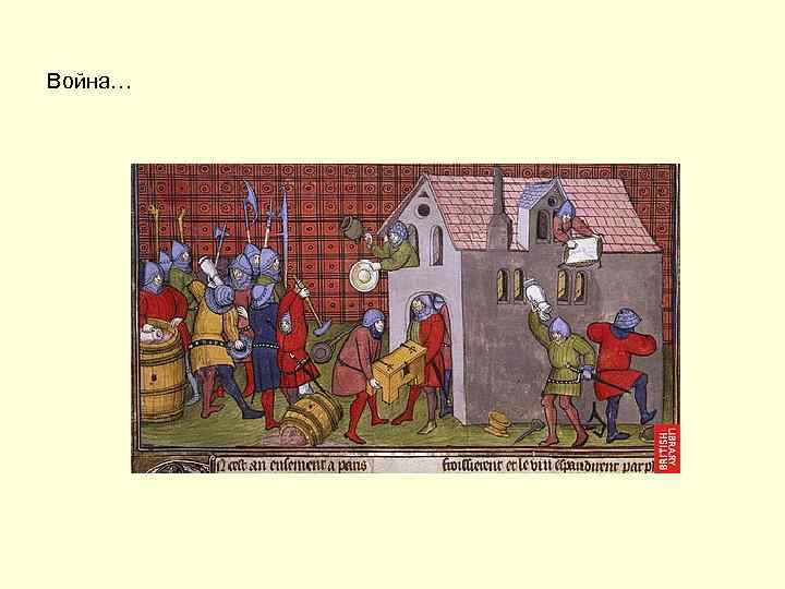 Война… 