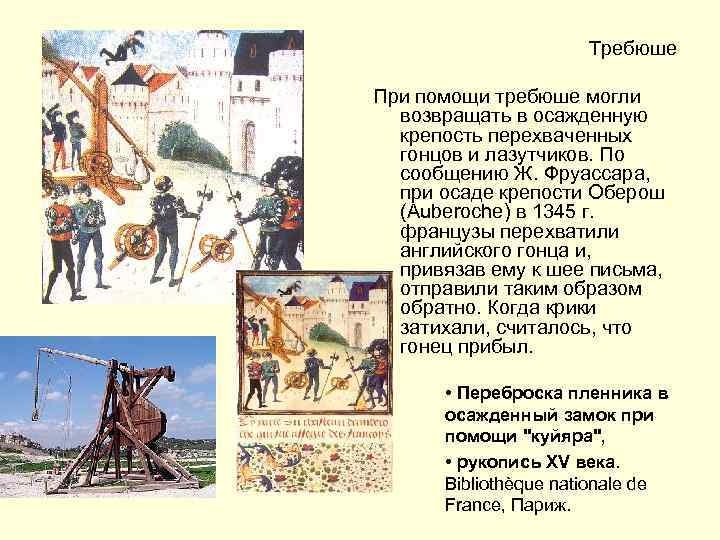 Требюше При помощи требюше могли возвращать в осажденную крепость перехваченных гонцов и лазутчиков. По