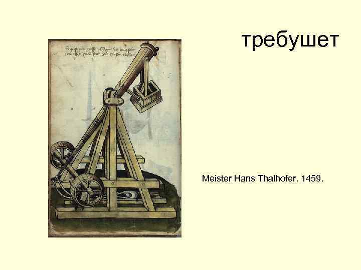 требушет Meister Hans Thalhofer. 1459. 