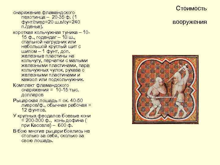 снаряжение фламандского пехотинца – 20 -35 ф. (1 фунт/ливр=20 ш. в/су=240 п. /денье). короткая