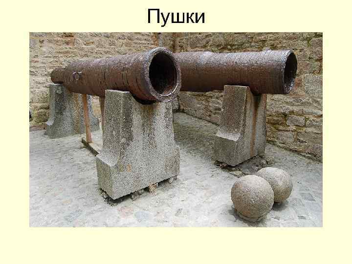 Пушки 