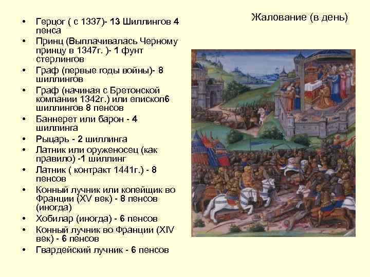  • • • Герцог ( с 1337)- 13 Шиллингов 4 пенса Принц (Выплачивалась