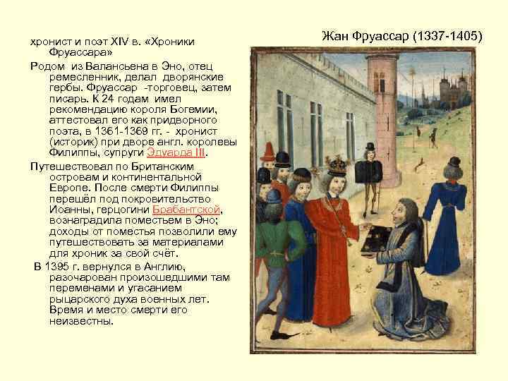 хронист и поэт XIV в. «Хроники Фруассара» Родом из Валансьена в Эно, отец ремесленник,
