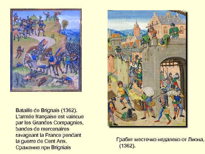 Bataille de Brignais (1362). L'armée française est vaincue par les Grandes Compagnies, bandes de