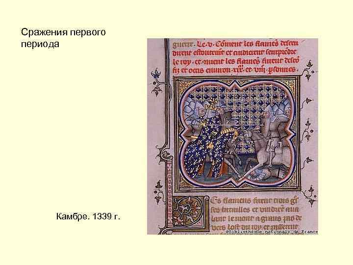Сражения первого периода Камбре. 1339 г. 