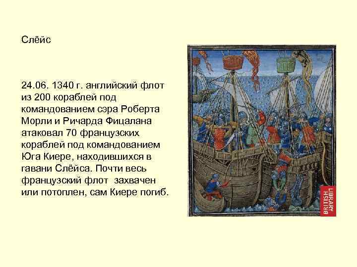 Слёйс 24. 06. 1340 г. английский флот из 200 кораблей под командованием сэра Роберта