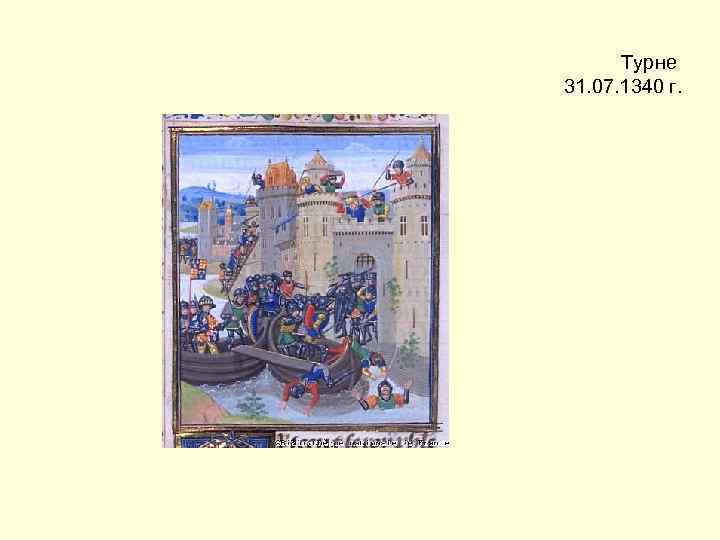 Турне 31. 07. 1340 г. 