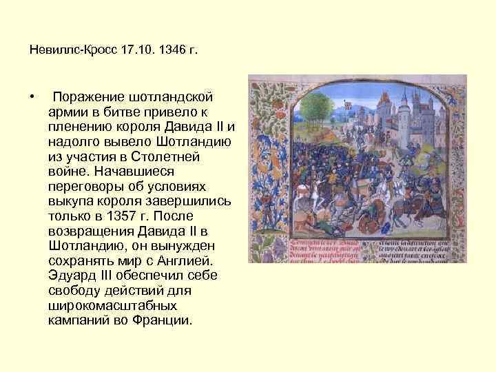 Невиллс-Кросс 17. 10. 1346 г. • Поражение шотландской армии в битве привело к пленению