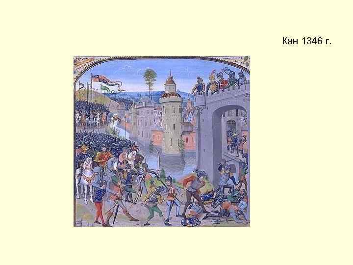 Кан 1346 г. 