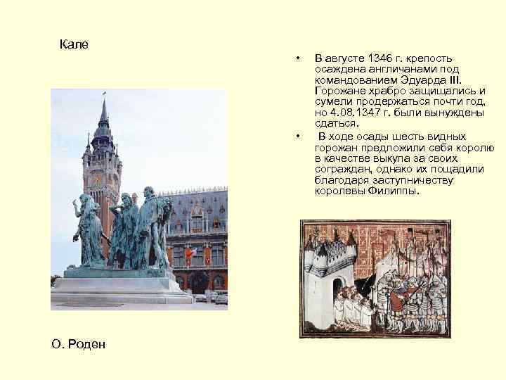 Кале • • О. Роден В августе 1346 г. крепость осаждена англичанами под командованием