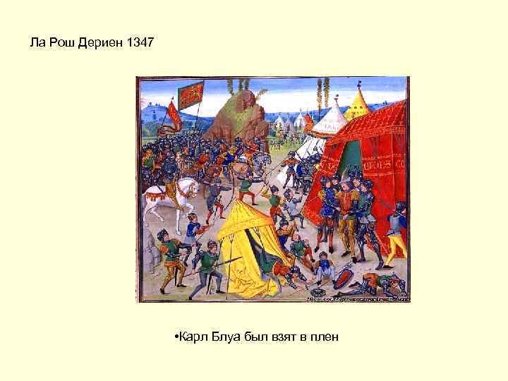 Ла Рош Дериен 1347 • Карл Блуа был взят в плен 