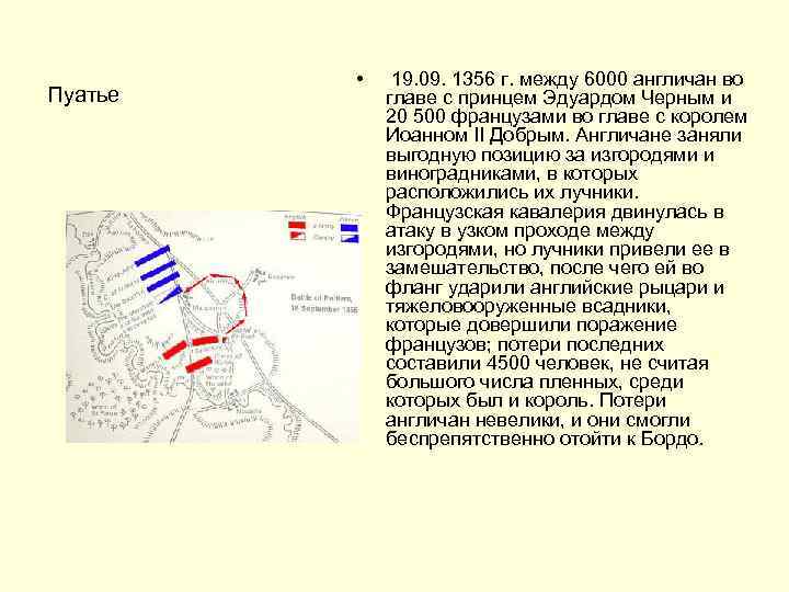 Пуатье • 19. 09. 1356 г. между 6000 англичан во главе с принцем Эдуардом