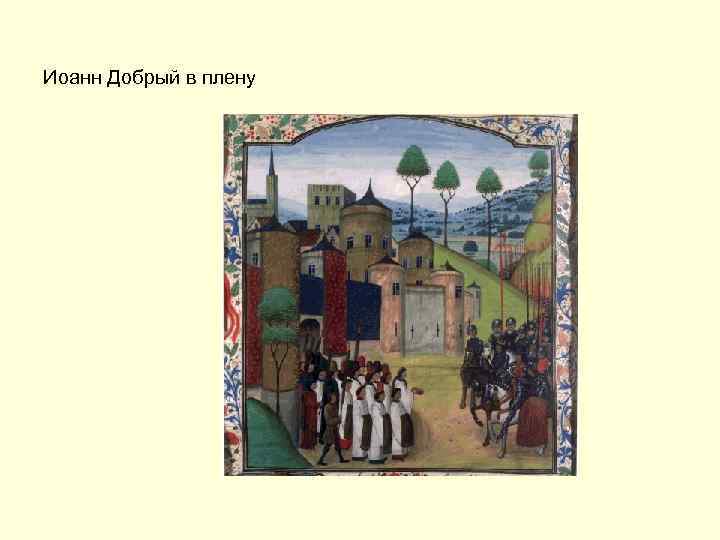 Иоанн Добрый в плену 