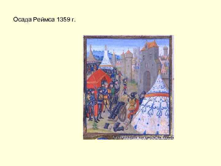 Осада Реймса 1359 г. 
