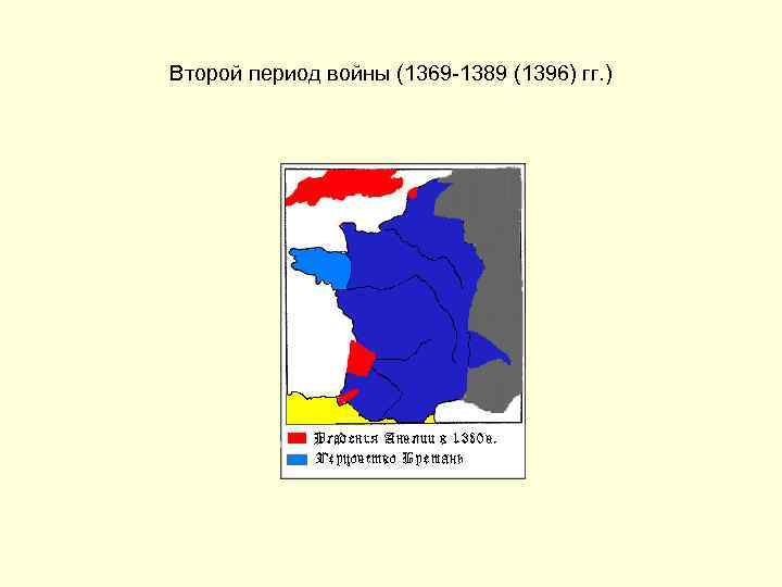 Второй период войны (1369 -1389 (1396) гг. ) 