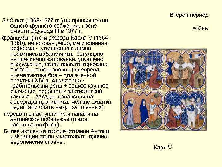 За 9 лет (1369 -1377 гг. ) не произошло ни одного крупного сражения, после