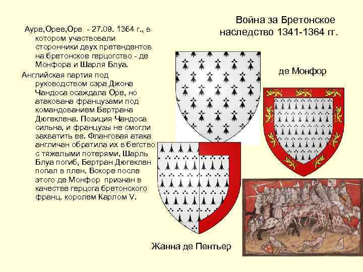  Ауре, Оре - 27. 09. 1364 г. , в котором участвовали сторонники двух