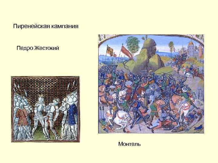 Пиренейская кампания Педро Жестокий Монтель 