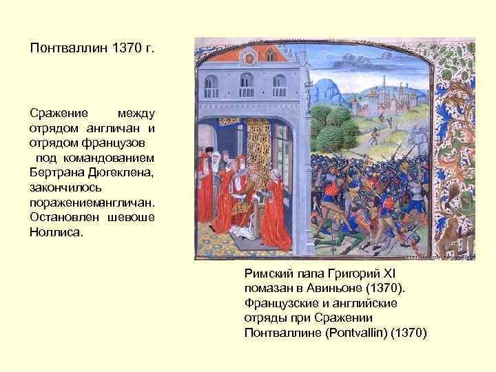 Понтваллин 1370 г. Сражение между отрядом англичан и отрядом французов под командованием Бертрана Дюгеклена,