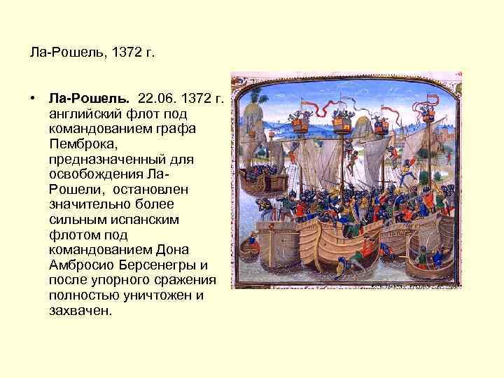 Ла-Рошель, 1372 г. • Ла-Рошель. 22. 06. 1372 г. английский флот под командованием графа