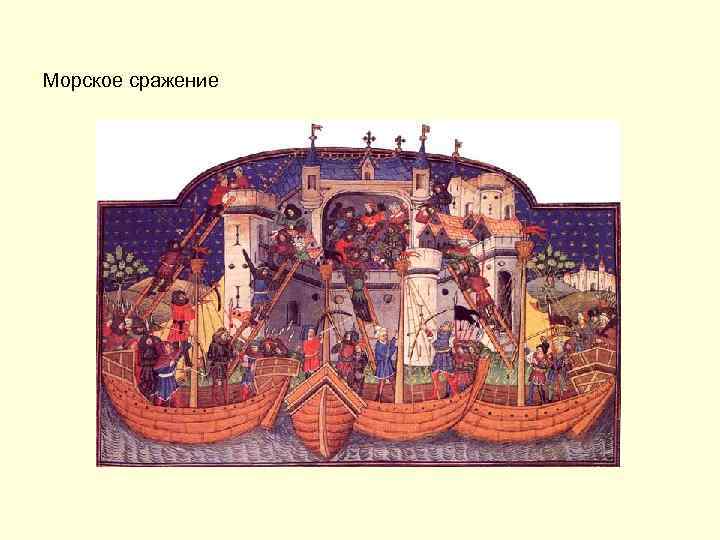 Морское сражение 