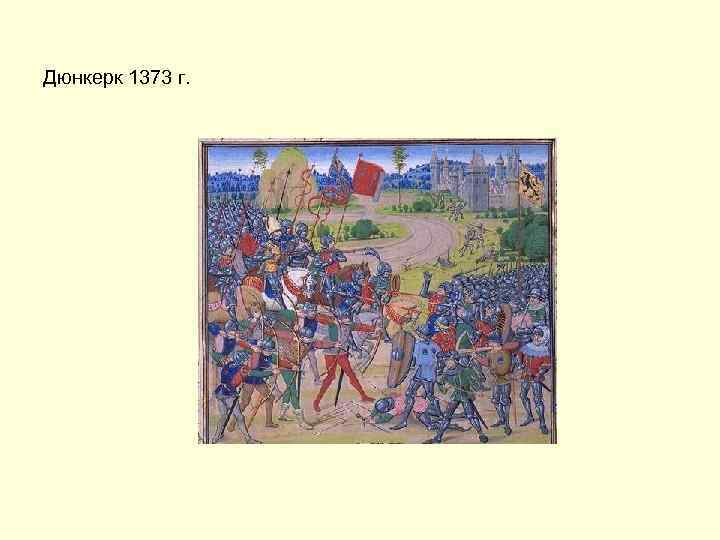 Дюнкерк 1373 г. 