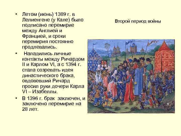  • Летом (июнь) 1389 г. в Лелиенгене (у Кале) было подписано перемирие между