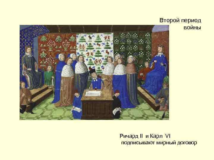 Второй период войны Ричард II и Карл VI подписывают мирный договор 