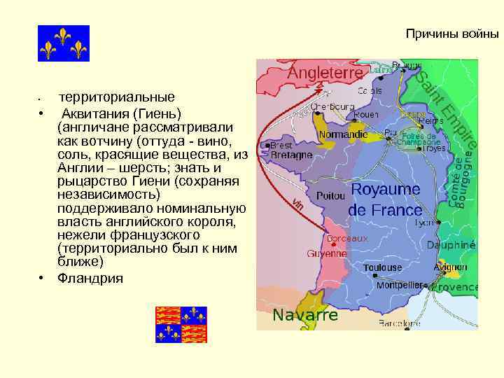 Причины войны территориальные • Аквитания (Гиень) (англичане рассматривали как вотчину (оттуда - вино, соль,