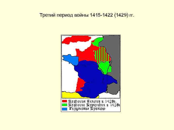 Третий период войны 1415 -1422 (1429) гг. 