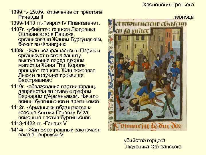 Хронология третьего 1399 г. - 29. 09. отречение от престола Ричарда II 1399 -1413