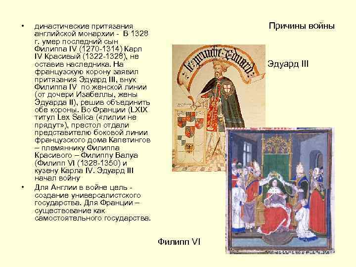  • • Причины войны династические притязания английской монархии - В 1328 г. умер