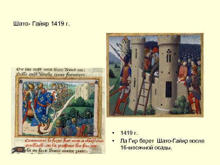 Шато- Гайяр 1419 г. • • 1419 г. Ла Гир берет Шато-Гайяр после 16