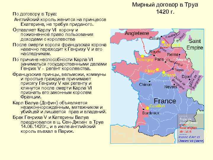По договору в Труа: Английский король женится на принцессе Екатерине, не требуя приданого. Оставляет
