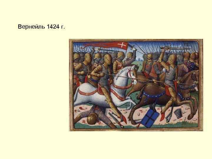 Вернейль 1424 г. 