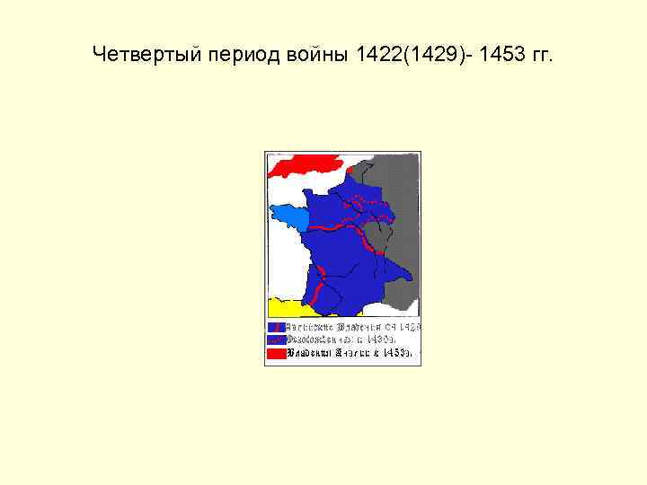 Четвертый период войны 1422(1429)- 1453 гг. 