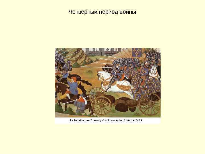 Четвертый период войны 