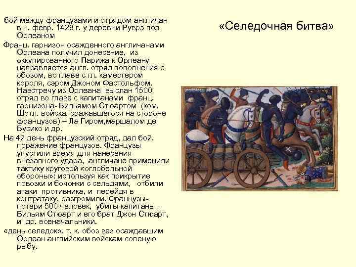 бой между французами и отрядом англичан в н. февр. 1429 г. у деревни Руврэ
