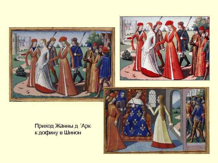 Жанна д ´Арк и дофин Приход Жанны д ´Арк к дофину в Шинон 